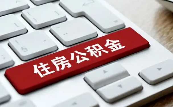 晋城缺钱怎么把公积金提取出来（急用钱怎么提取公积金）