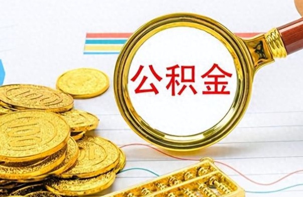 晋城怎么可以把公积金取出（怎么将公积金取出）